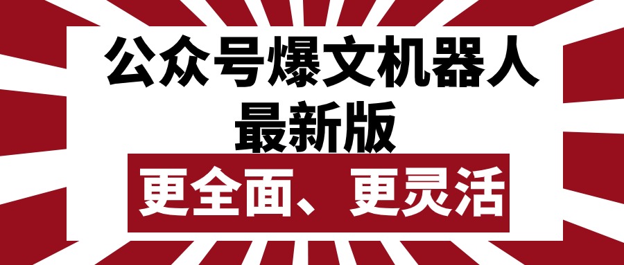 （10221期）公众号流量主爆文机器人最新版，批量创作发布，功能更全面更灵活-掘金阁