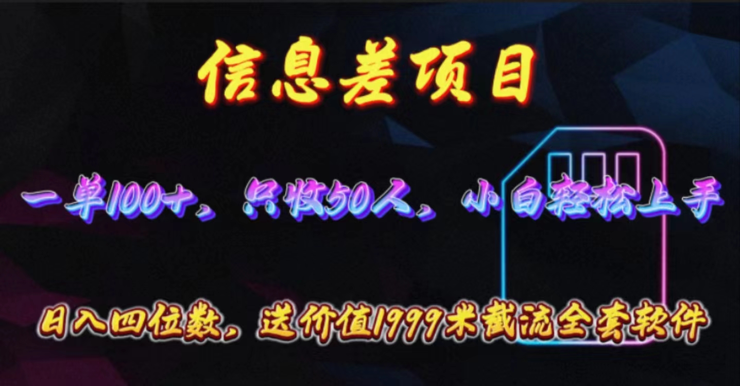 （10222期）信息差项目，零门槛手机卡推广，一单100+，送价值1999元全套截流软件-掘金阁