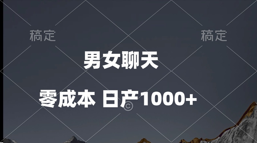 （10213期）男女聊天视频，QQ分成等多种变现方式，日入1000+-掘金阁