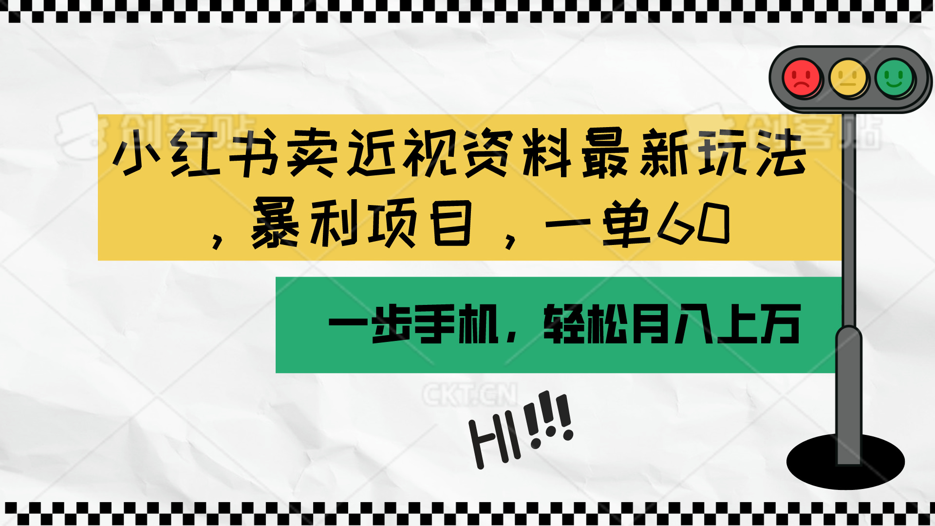 （10235期）小红书卖近视资料最新玩法，一单60月入过万，一部手机可操作（附资料）-掘金阁