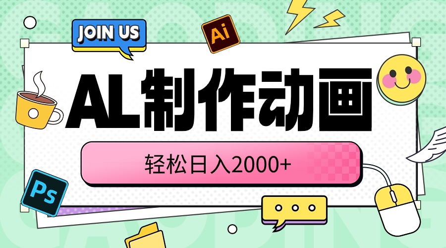 （10218期）AL制作动画 轻松日入2000+-掘金阁