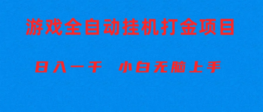 （10215期）全自动游戏打金搬砖项目，日入1000+ 小白无脑上手-掘金阁