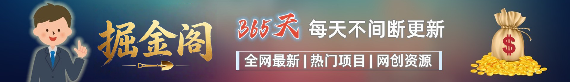 全网VIP课程 无损下载~-掘金阁