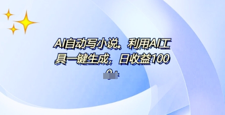 AI一件原创情感小说连续剧，多平台批量发布，一部小说多重收益，每天10分钟新手小白也能月入1w+-掘金阁