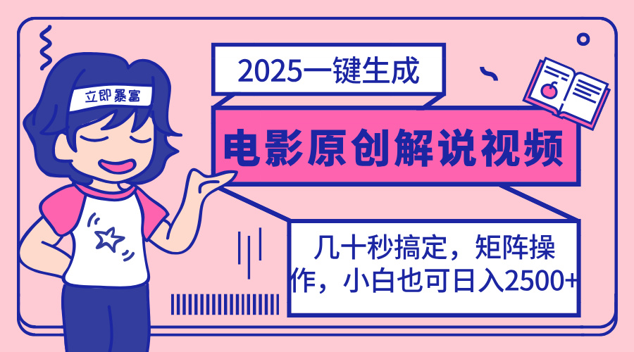 （14154期）2025最新一键生成原创电影解说视频，小白也可无脑矩阵操作，一天几分钟...-掘金阁