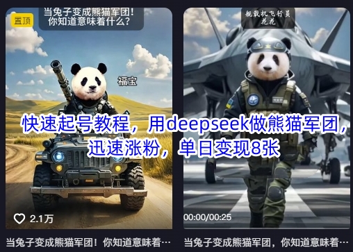 快速起号教程，用deepseek做熊猫军团，迅速涨粉，单日变现8张-掘金阁