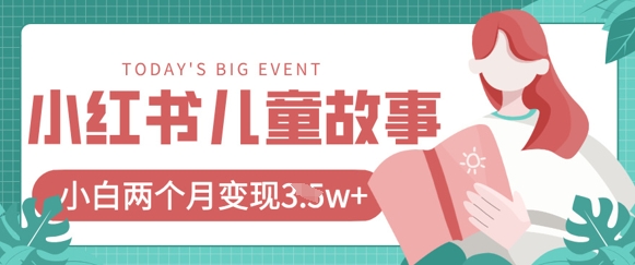 小红书AI儿童故事绘本项目，20条作品变现过1w+-掘金阁
