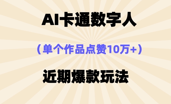AI卡通数字⼈，近期爆款玩法，新⼿⼩⽩也可轻松操作-掘金阁