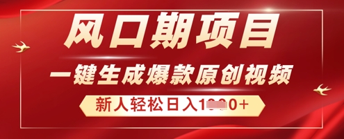 2025年最新风口项目，AI一键生成原创视频，新手小白稳定日入多张-掘金阁