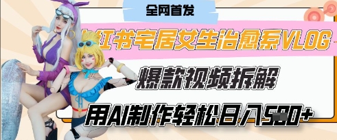 AI“宅居女生的一天”治愈系vlog动画视频，7天长粉破千，单条广告2k+，0成本制作有手就会-掘金阁