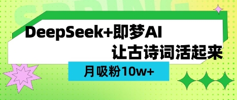 用DeepSeek做AI 古诗词视频，涨粉 10W+(保姆级教程)-掘金阁