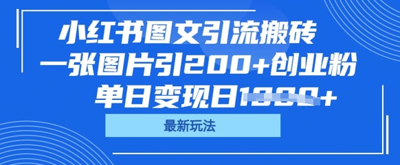 小红书图文引流搬砖，一张图片引200+创业粉，单日变现日数张-掘金阁