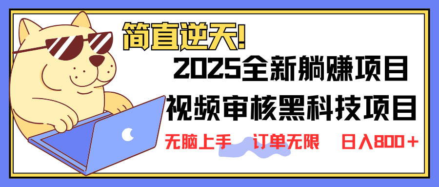 （14141期）2025 全新视频审核黑科技项目登场，新手小白无脑上手5秒闭眼出单，订单...-掘金阁