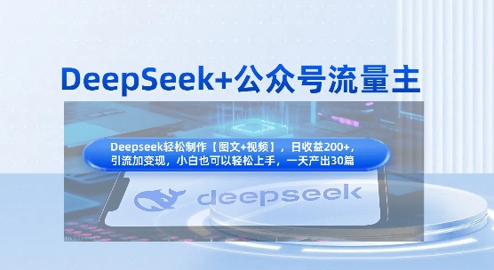 DeepSeek+公众号流量主，知识付费赛道价值变现，引流+变现全流程-掘金阁