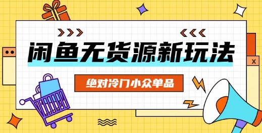 闲鱼无货源冷门单品项目，绝对冷门小众单品-掘金阁