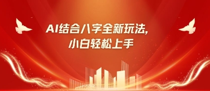 八字小白靠AI躺挣，市场需求暴涨500%-掘金阁