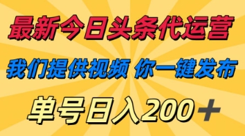 最新今日头条代运营，我们提供视频，你一键发布，单号日入200+【揭秘】-掘金阁