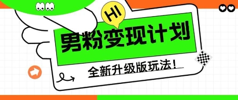 25年男粉全新AI变现玩法，小白轻松上手，单日轻松变现几张-掘金阁