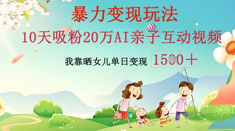 AI亲子互动视频制作：零基础轻松变现，无需复杂技术，小白也能轻松上手-掘金阁
