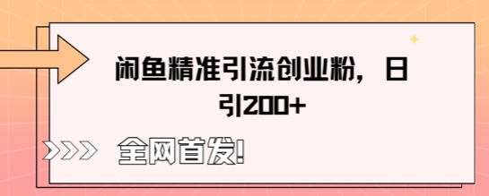 闲鱼精准引流创业粉，轻松日引200+-掘金阁