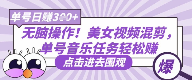 无脑操作！美女视频混剪，单号音乐任务轻松日入3张+-掘金阁