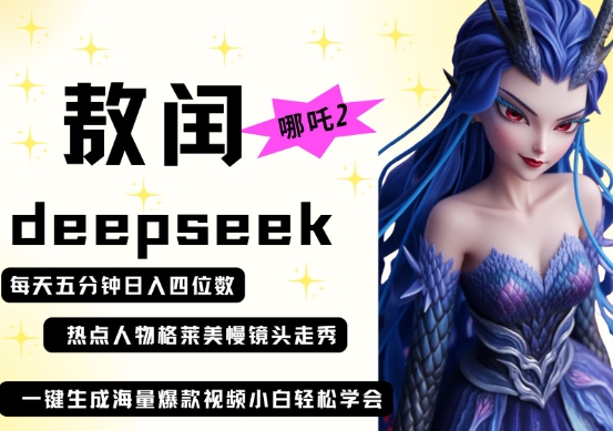 deepseek+哪吒2敖润姑姑走秀+爆款视频，起号快，爆款多，每天五分钟，日入四位数-掘金阁