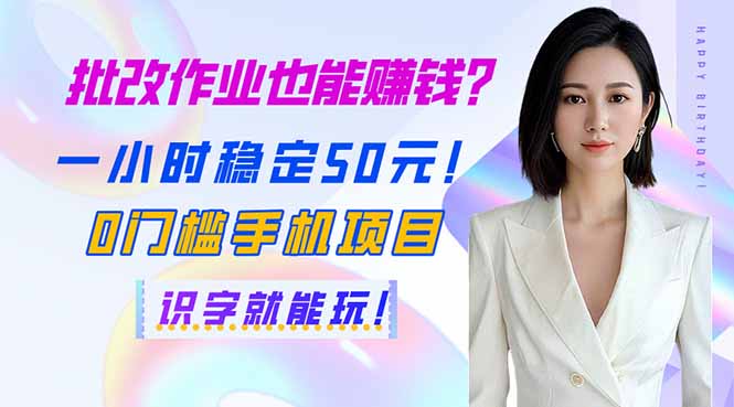 （14188期）批改作业也能赚钱？一小时稳定50元！0门槛手机项目，识字就能玩！-掘金阁