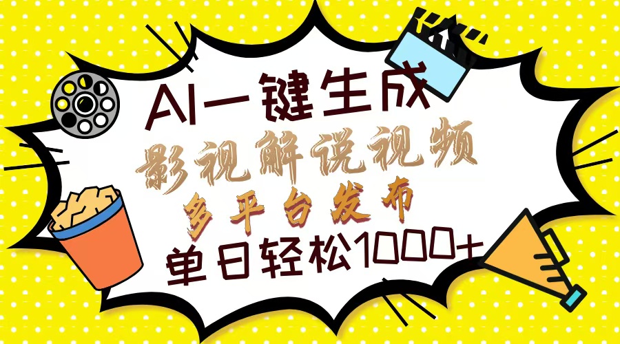 （14152期）Ai一键生成影视解说视频，仅需十秒即可完成，多平台分发，轻松日入1000+-掘金阁