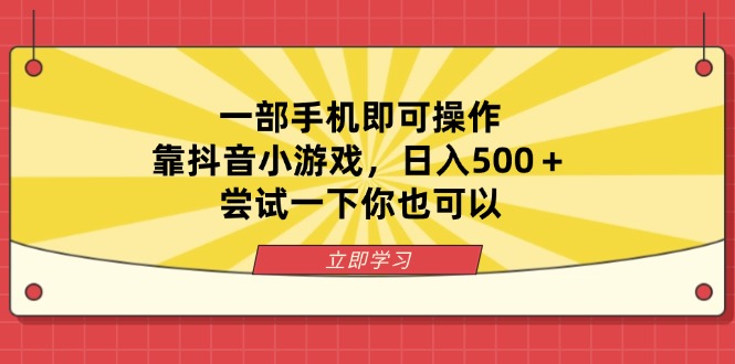 （14206期）一部手机即可操作，靠抖音小游戏，日入500＋，尝试一下你也可以-掘金阁