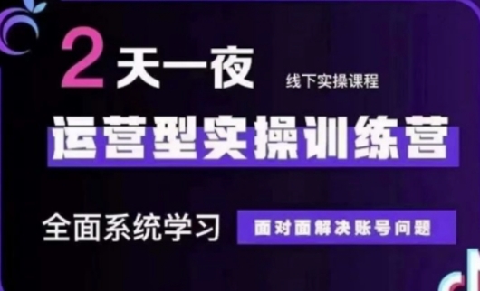 抖音直播运营(第48期+第50期线下课)运营型实操训练营，全面系统学习面对面解决账号问题-掘金阁