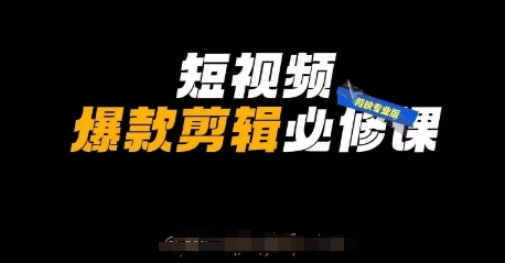 短视频爆款剪辑必修课，剪映专业版实操+自媒体技巧-掘金阁