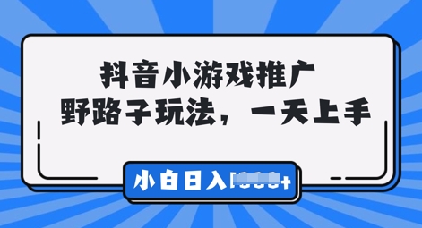 抖音小游戏元梦之星推广，0门槛，小白也能一天两三张-掘金阁