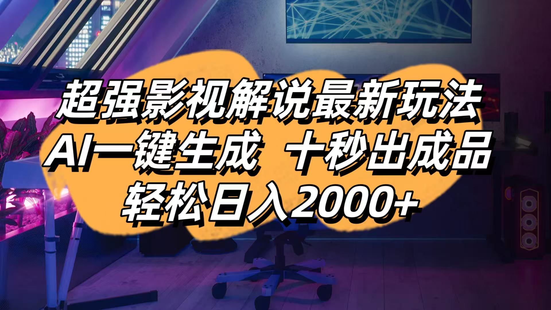 （14341期）影视解说最新玩法,AI一键生成, 十秒出成品, 轻松日入2000+-掘金阁