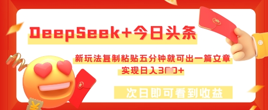 DeepSeek+今日头条，新玩法复制粘贴五分钟就可出一篇文章，实现日入3张-掘金阁