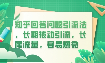 知乎回答问题引流法，长期被动引流，长尾流量，私域变现必学课程-掘金阁