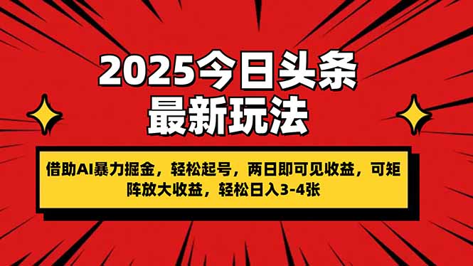 （14306期）2025今日头条最新玩法，借助AI暴力掘金，轻松起号，两日即可见收益，可...-掘金阁