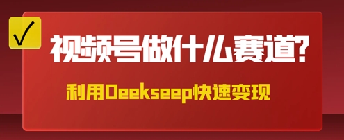 用DeepSeek做中医养生风格的视频，爆款轻松制作，当日最高变现数张-掘金阁