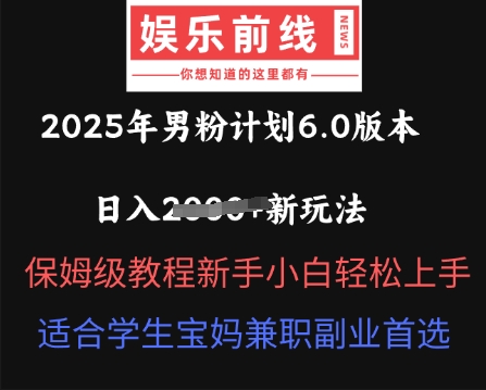 2025年男粉计划6.0版本，日入多张新玩法，保姆级教程新手小白轻松上手，适合学生宝妈兼职副业首选-掘金阁