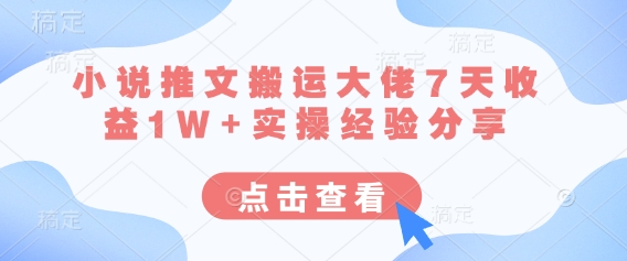 小说推文搬运大佬7天收益1W+实操经验分享-掘金阁