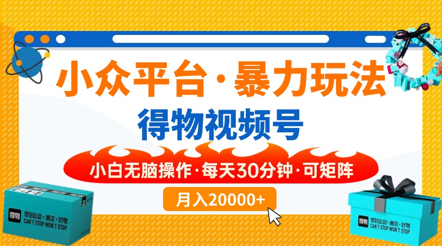 （14194期）小众平台暴力玩法，一键搬运爆款视频，可矩阵小白无脑操作，每天30分钟...-掘金阁