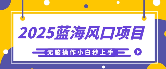 2025蓝海风口项目，利用AI工具一键生成儿童益智早教视频，无脑操作小白秒上手，轻松日入5张-掘金阁