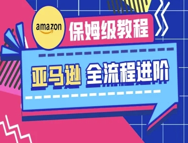 亚马逊保姆级全流程实操教程-跨境电商教程-掘金阁