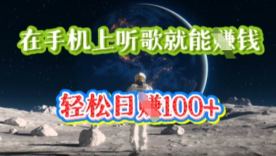 在手机上听歌就能挣钱，轻松日入几十-掘金阁