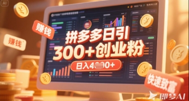 拼多多创业引流项目，每天吸引200+付费创业粉，实现日入多张+稳定收益-掘金阁