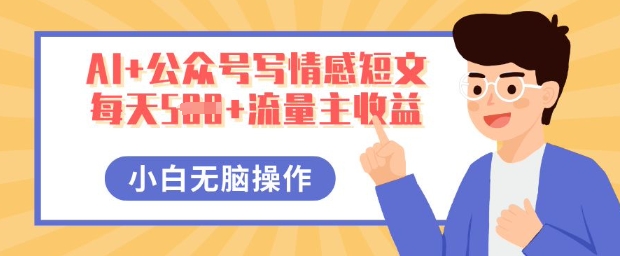 AI+公众号写情感短文，每天5张+流量主收益，多号矩阵无脑操作，小白轻松上手，保姆级教程-掘金阁