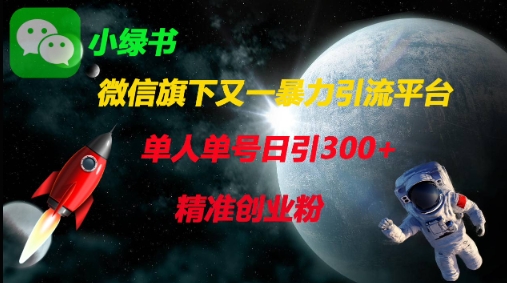 微信旗下又一暴力引流平台，单人单号日引300+精准创业粉-掘金阁