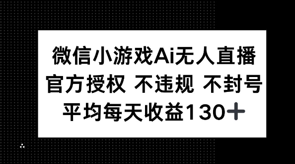 微信小游戏AI无人直播，不违规 不封号，官方授权 每天收益130+-掘金阁
