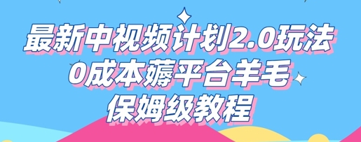 最新中视频计划2.0玩法，0成本薅平台羊毛，保姆级教程-掘金阁