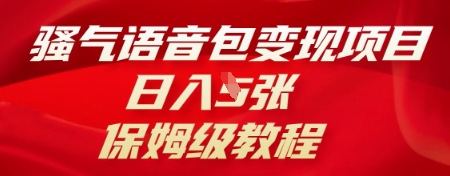 骚气语音包变现项目，日入5张，保姆级教程-掘金阁