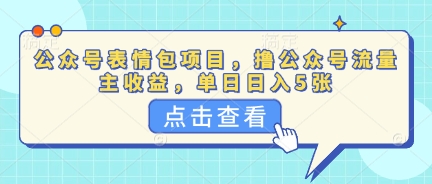 公众号表情包项目，撸公众号流量主收益，单日收益5张-掘金阁